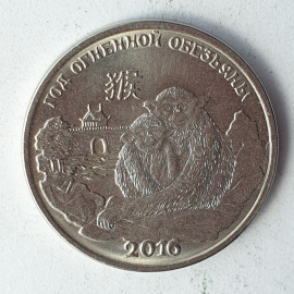 Монета один рубль "Год огненной обезьяны", Приднестровский республиканский банк, 2015г.